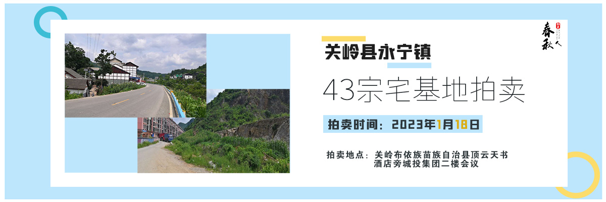 【01月18日】關(guān)嶺縣永寧鎮(zhèn)43宗宅基地拍賣公告